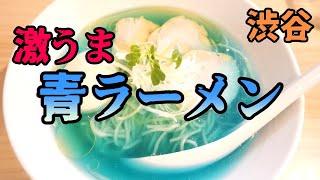 【渋谷】青いラーメンが美味しすぎた！