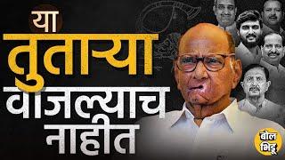 Prashant Paricharak ते Ramraje Nimbalkar, Sharad Pawar यांच्या गळाला हे ९ नेते का लागले नाहीत ?