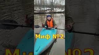 Миф №2 про байдарки