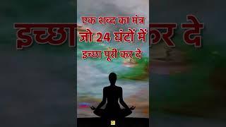 एक शब्द का POWERFUL MANTRA For Miracles जो 24 Hrs में सारी इच्छा पूरी कर देगा, सारे दुःख दूर कर देगा