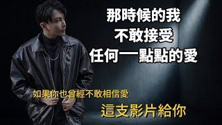 EP05｜你不是沒人愛，是太會假裝不需要了｜我獨自升級