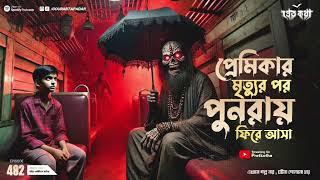 অভিশপ্ত ছাতার ঘটনা। ২টি সত্যি ভৌতিক ঘটনা | Pretkotha 482 | @GourabTapadarVlogs