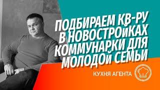 Подбор кв-ры в новостройках Коммунарки для молодой пары за 7 млн | Анализ новостроек Новой Москвы