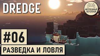 DREDGE // #06 - Таскаем хлам на апгрейды и исследуем окрестности // Неспешный Летсплей