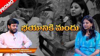 భయానికి మందు | Soul Talk Show promo | Lahari with Navakanth | PMC Telugu