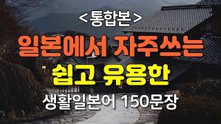 [간바레일본어] 일본에서 자주쓰는 쉽고 유용한 생활일본어 150문장[통합본] | 일본어회화,일본어반복,일본어공부,기초일본어