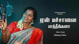 ஏன் மச்சான பாத்தீங்களா  | Album Song | Pudugai praveena ..