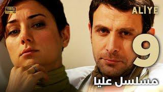 Aliye | مسلسل عليا - الحلقة 9 - دبلجة عربية FULL HD