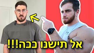 אל תעזו לישון ככה! (האמת.)