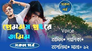 প্রেমময় প্রহরে তামিম || সকল পর্ব || All part || Story || #Tamim_voice #premer_polok #samim