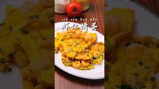 虾仁滑蛋，应该是先炒虾仁还是先炒蛋？今天教会大家#虾仁滑蛋 #一起学做菜 #家常菜 #美食教程