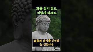 화를 참지 말고 이렇게 하세요ㅣ부처님의 지혜