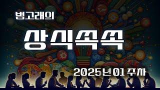 범고래의 상식쏙쏙 25년 1주차