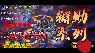 #mlbb  #无尽对决 辅助系列神话段位游走迦多释卡伽，平A型英雄的克星，能抗能打能吸，实现超远距离支援