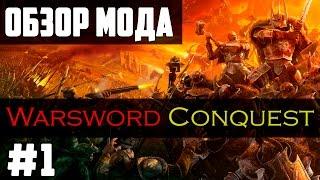 Обзор мода Warsword Conquest [Mount & Blade: Warband] - Warhammer