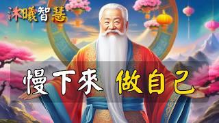 2025你一定要慢下來，做自己！ 永遠不要忘記，在世俗意義的成功之外，還有靈魂！#沐曦智慧