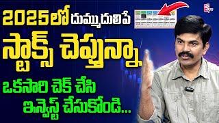 Sundara Rami Reddy - Best Stocks to invest in 2025 |2025 Best Stocks to BUY Now #sharemarket #stocks