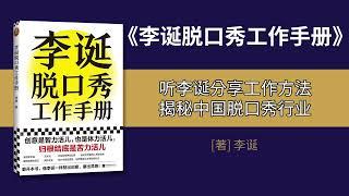 《李诞脱口秀工作手册》解读：听李诞分享工作方法，揭秘中国脱口秀行业