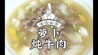 #老冯教你做#之《萝卜炖牛肉》