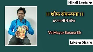 शोफ संकल्पना । त्रिशोथिय अध्याय । हर व्याधी मे शोफ । Dr.Mayur Surana Sir Pune Maharashtra