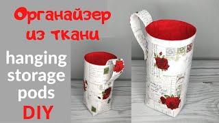 Как сшить органайзер из ткани - Мусорничка для ниток / How to sew hanging storage pods