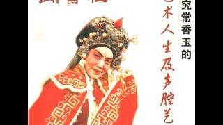 豫剧《拷红》 选场  常香玉主演