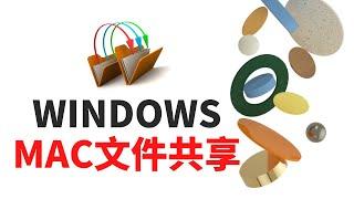 苹果MAC和WINDOWS PC之间轻松共享文件-无需第三方软件，只要同一网络就可实现