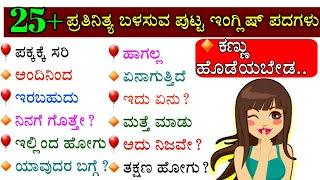 25+ small sentences | Kannada to English | learn English | English speaking course |