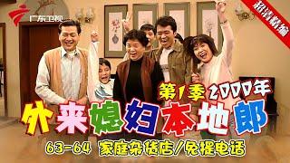 EP63-64【#外来媳妇本地郎第一季 超清版】家庭杂货店/免提电话 #粤语 #经典 #康祈宗 #西关大屋