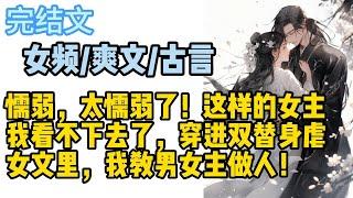 【爽文·女频·古言】懦弱，太懦弱了！这样的女主我看不下去了，穿进双替身虐女文里，我教男女主做人！