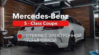 Mercedes Benz S Class Coupe [ Электронная тонировка ]