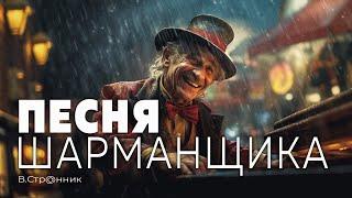 Песня шарманщика - Вадим Странник