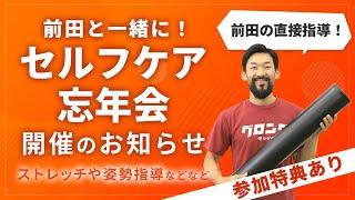 【特報】前田の直接指導！リアルイベント「セルフケア忘年会」開催のお知らせ｜参加者募集中！