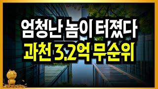 엄청난 놈이 터졌다! 전국 누구나~ 과천 3.2억 무순위!