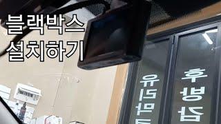 블랙박스 설치하기