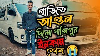 গাড়িতে আগুন দিলো ঢাকা গাজিপুর  আমার ইনকাম শেষ Dhaka city vlog video@CarKitTravel269