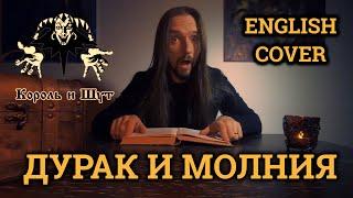 Even Blurry Videos - Дурак и Молния (English cover )