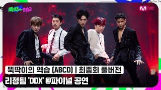 [뚝딱이의 역습/최종회 풀버전] 리정팀 〈DDX〉 -  Artistic Groove @파이널#뚝딱이의역습