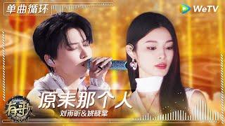 【1小时单曲循环】刘雨昕&姚晓棠《原来那个人》| #有歌2024 EP10 #hitsong2024 | WeTV综艺音乐