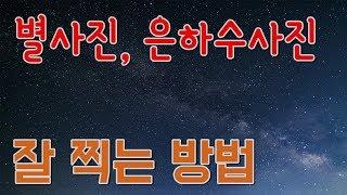 초보자를 위한 별사진, 은하수사진 찍는법 +셋팅값