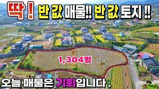 [NO. 620] 딱! 반값매물 반값토지로 남향의 명당터인 양지바른 전원주택지 및 동호인주택지로 추천드리는 제천토지매매