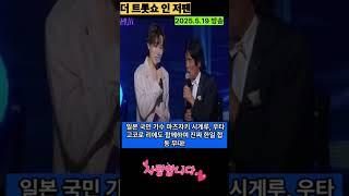 국경을 넘은 감동무대# 트로트 인 저팬#송가인#트로트쇼