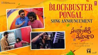 #BlockbusterPongal Song Announcement | #SankranthikiVasthunam | Victory Venkatesh | Anil Ravipudi