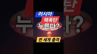“러시아, 핵폭탄 누른다?”
