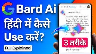  Google Bard Ai  Hindi me Kaise Use kare? | Akash Kailashiya | Artificial intelligence