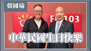 【中華民國生日快樂】專訪 國慶籌委會主委 韓國瑜 院長｜欸！我說到哪裡了？2024.10.09