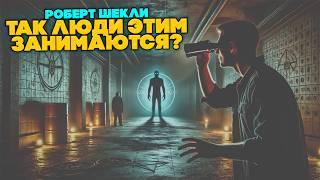 Роберт Шекли - ТАК ЛЮДИ ЭТИМ ЗАНИМАЮТСЯ? | Аудиокнига (Рассказ) | Фантастика | Книга в Ухе