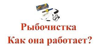 Рыбочистка - как она работает?