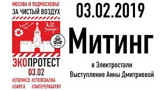 Анна Дмитриева в единый день экологических протестов