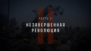 Непрошедшее время. Часть II: Незавершенная революция